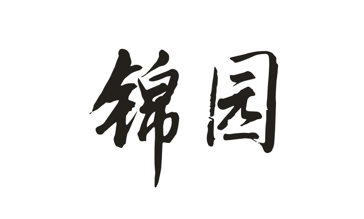 锦园