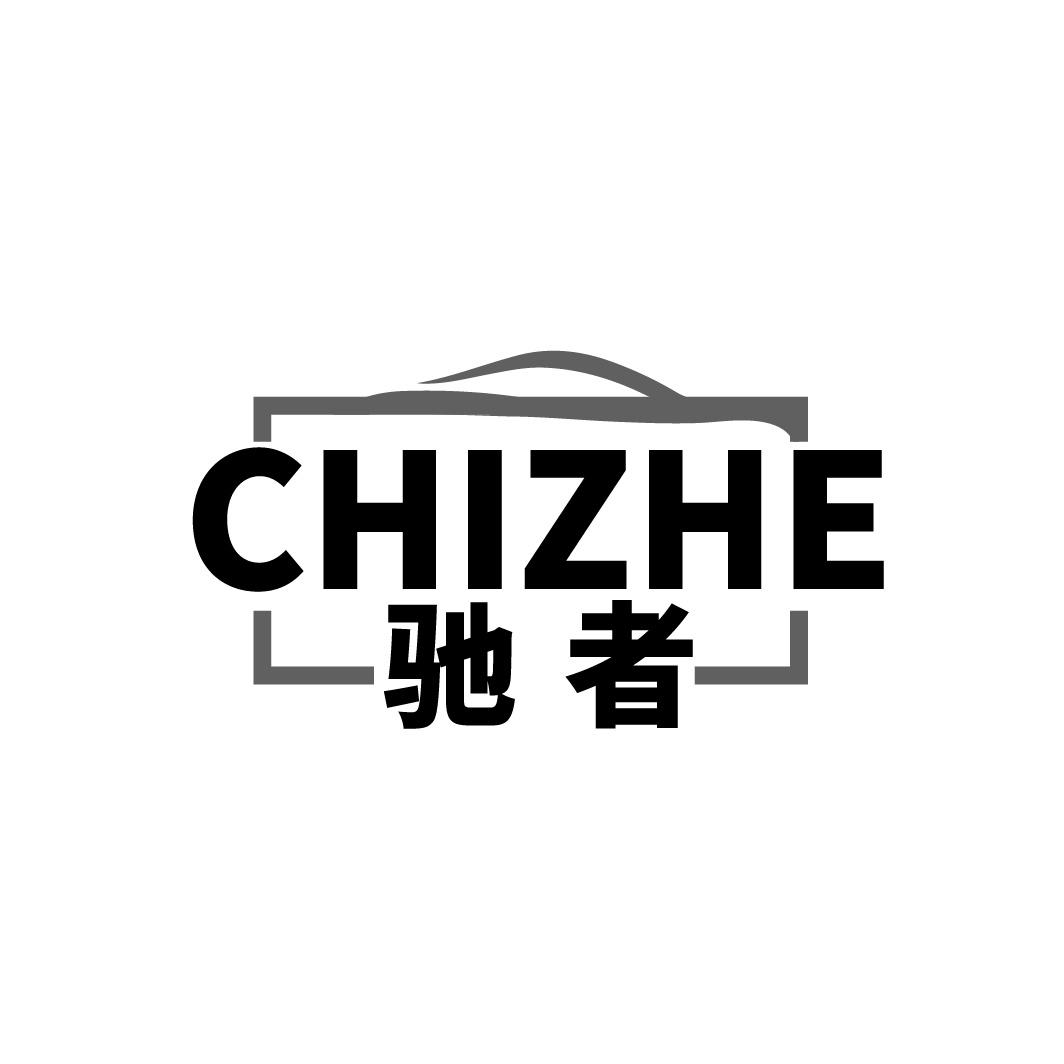 驰者