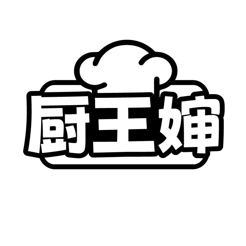 厨王婶