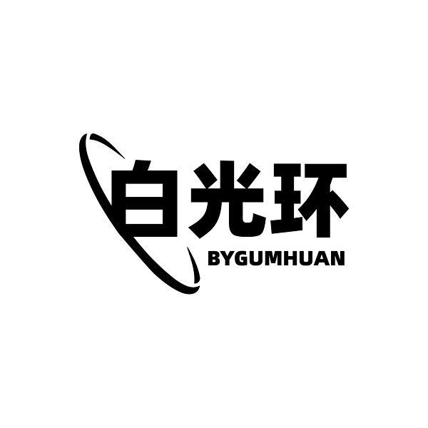白光环 BYGUMHUAN