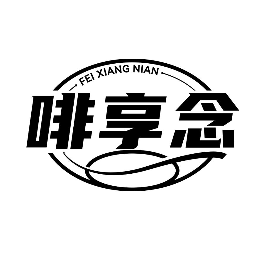 啡享念