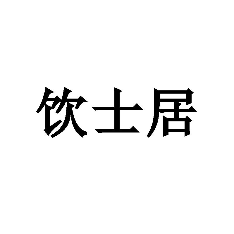 饮士居