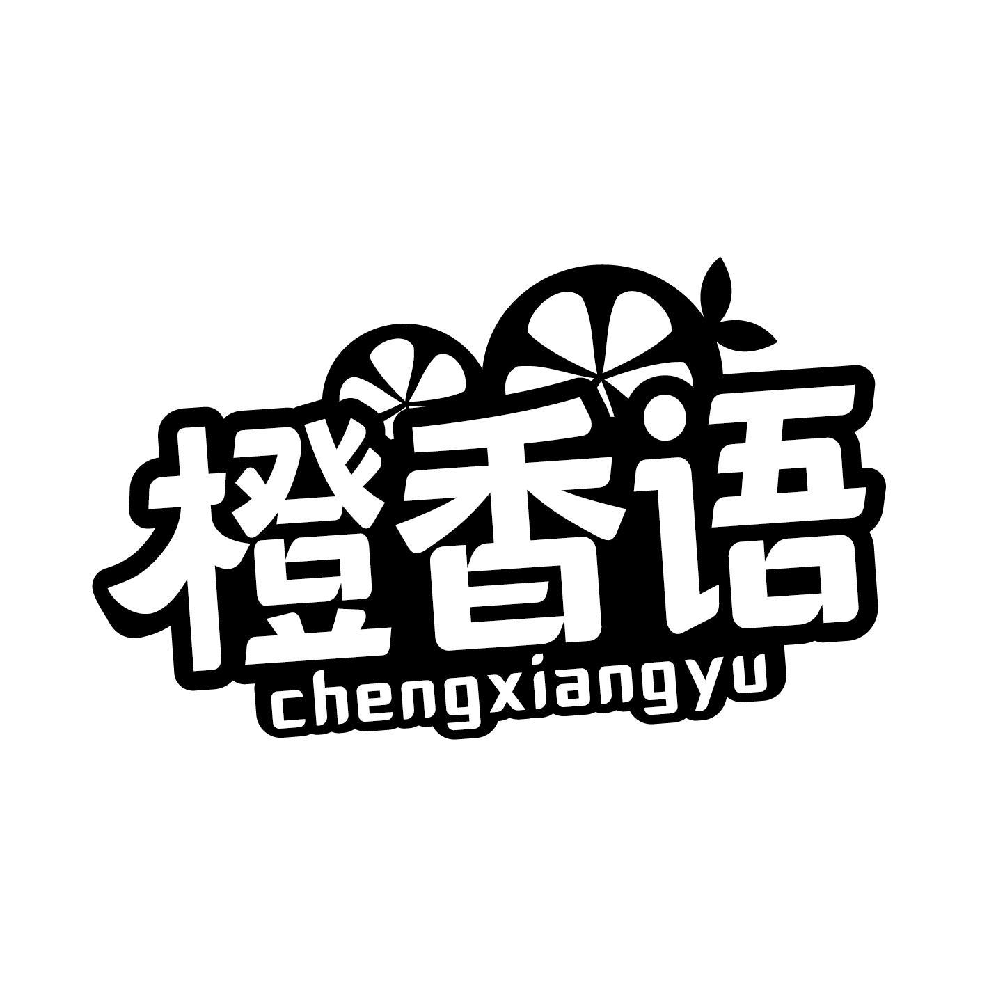 橙香语