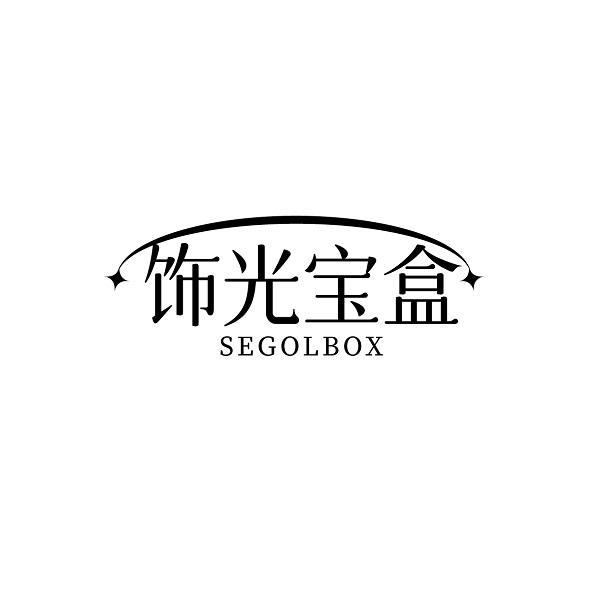 饰光宝盒 SEGOLBOX