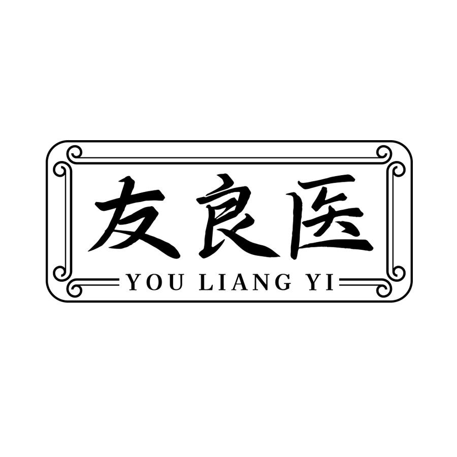友良医
