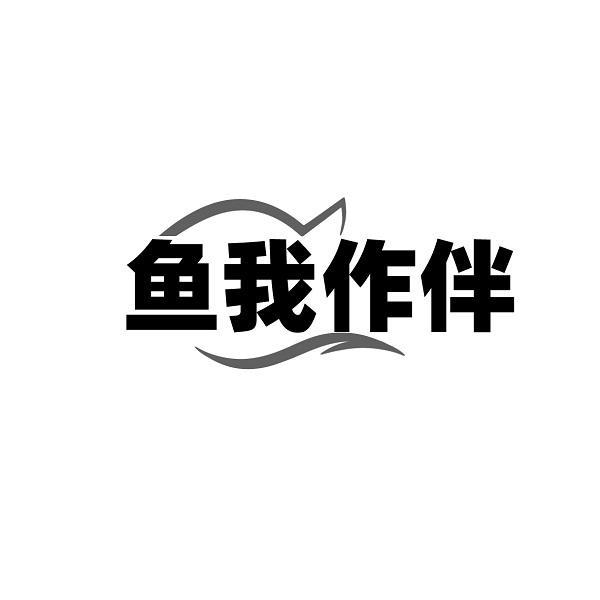 鱼我作伴