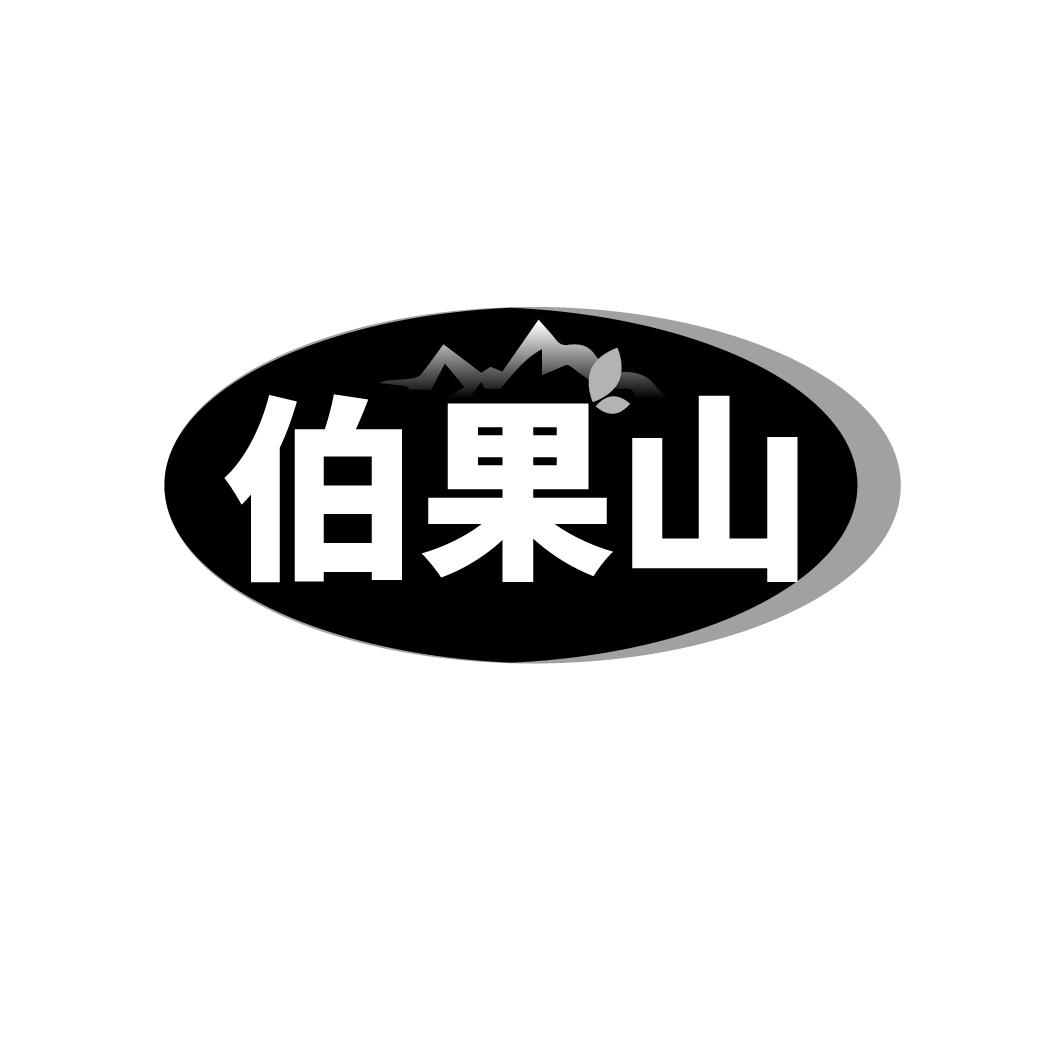 伯果山