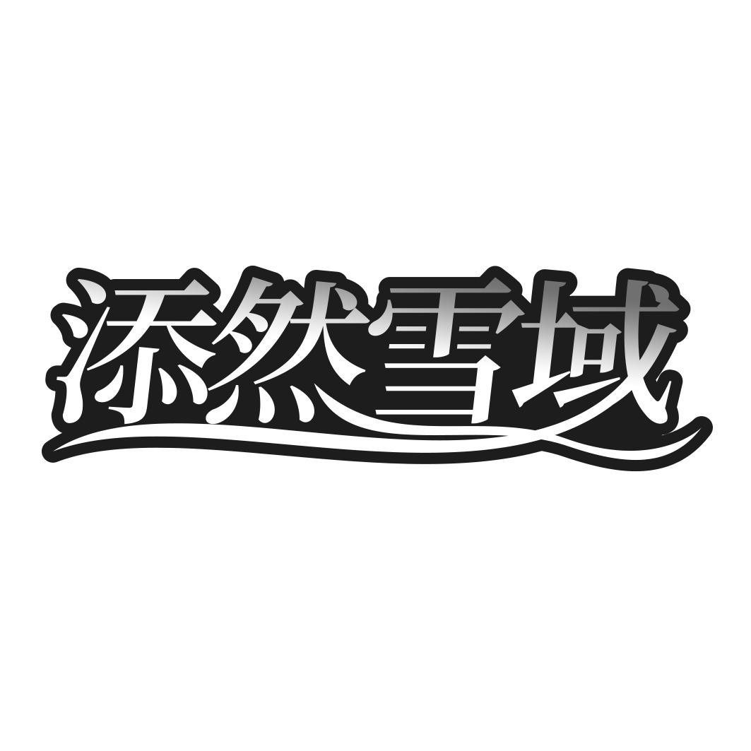 添然雪域