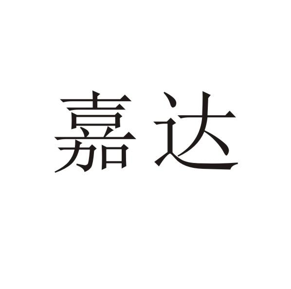 嘉达