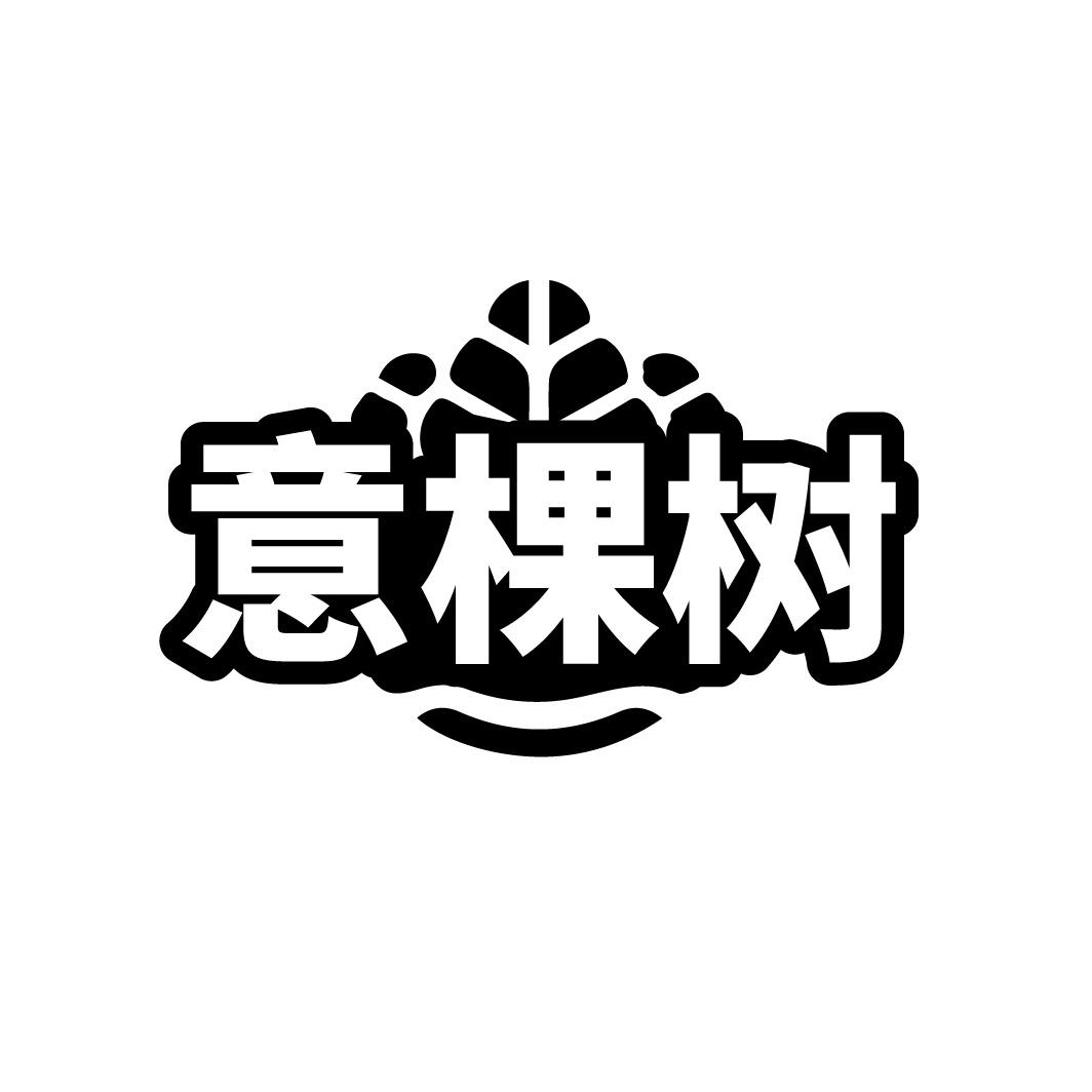 意棵树