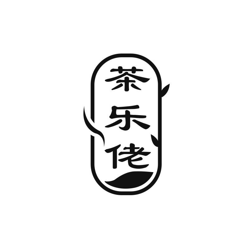 茶乐佬