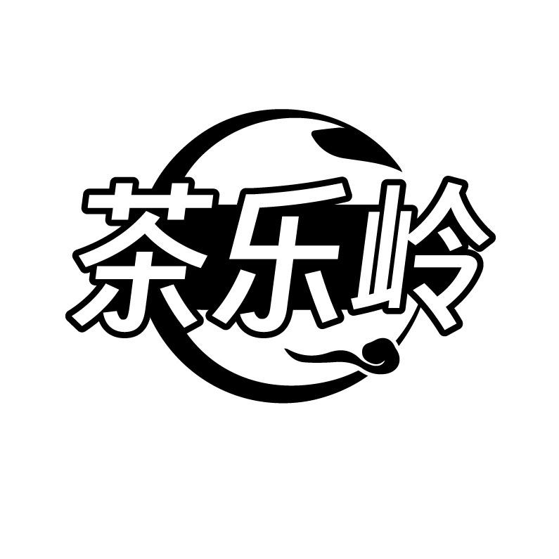 茶乐岭