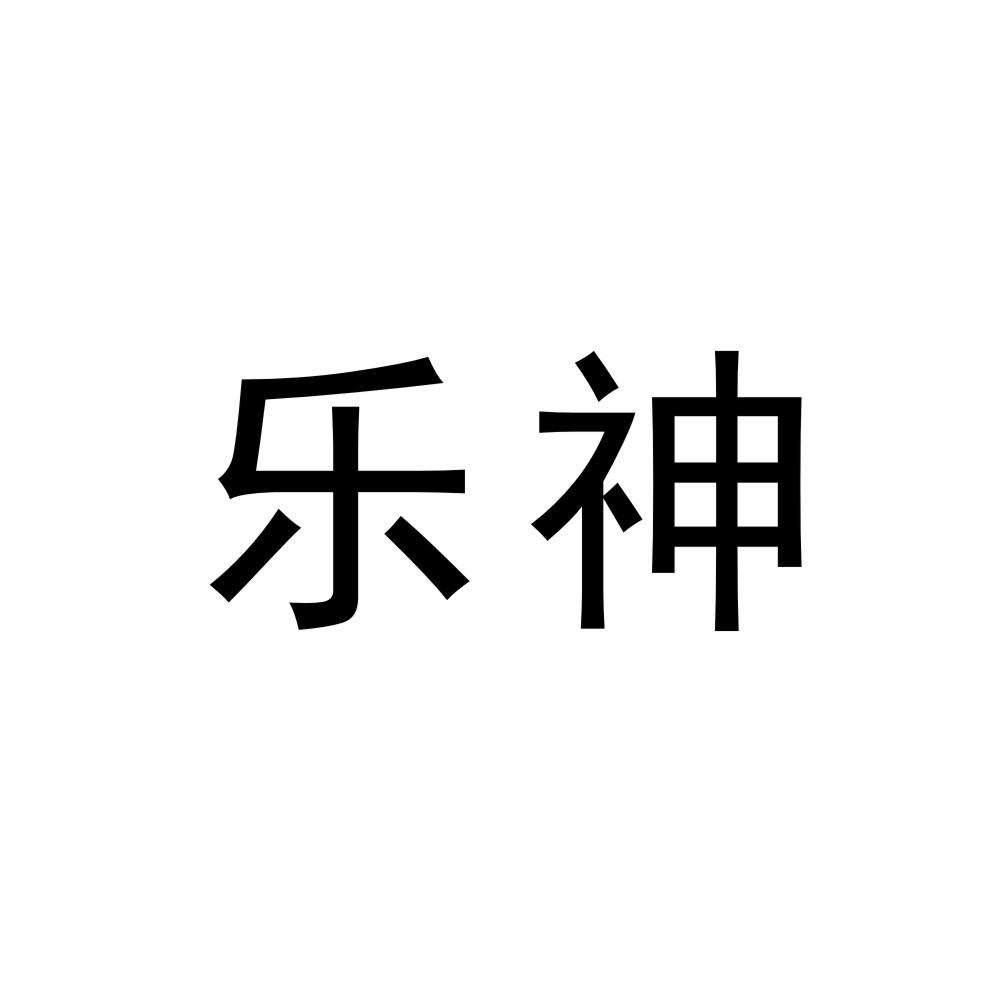 乐神