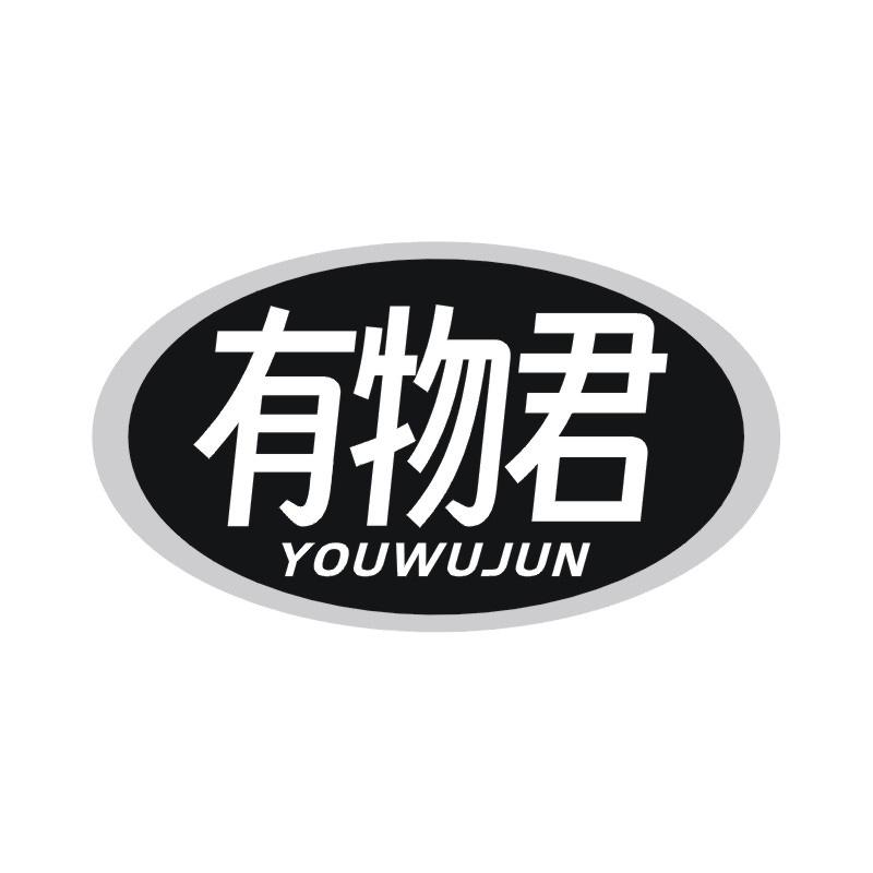 有物君