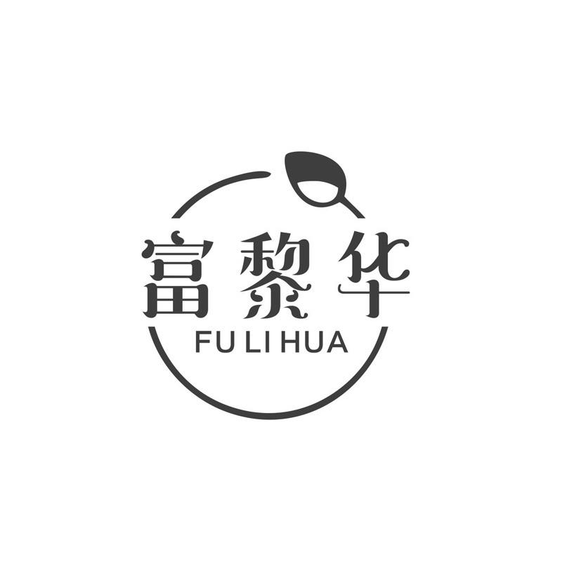 富黎华