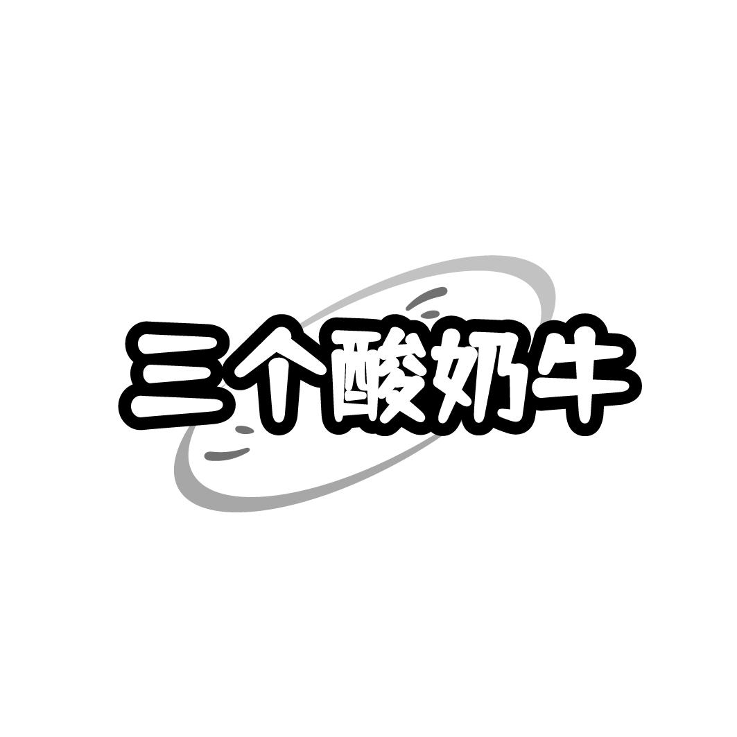 三个酸奶牛
