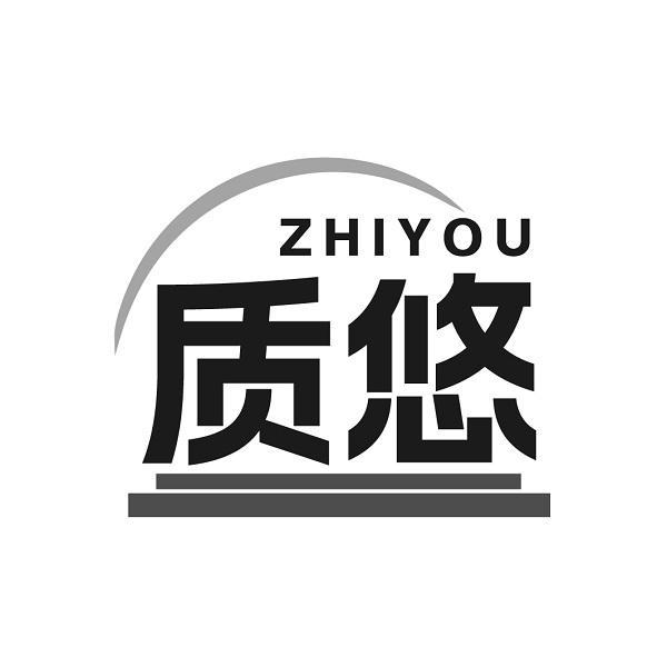 质悠