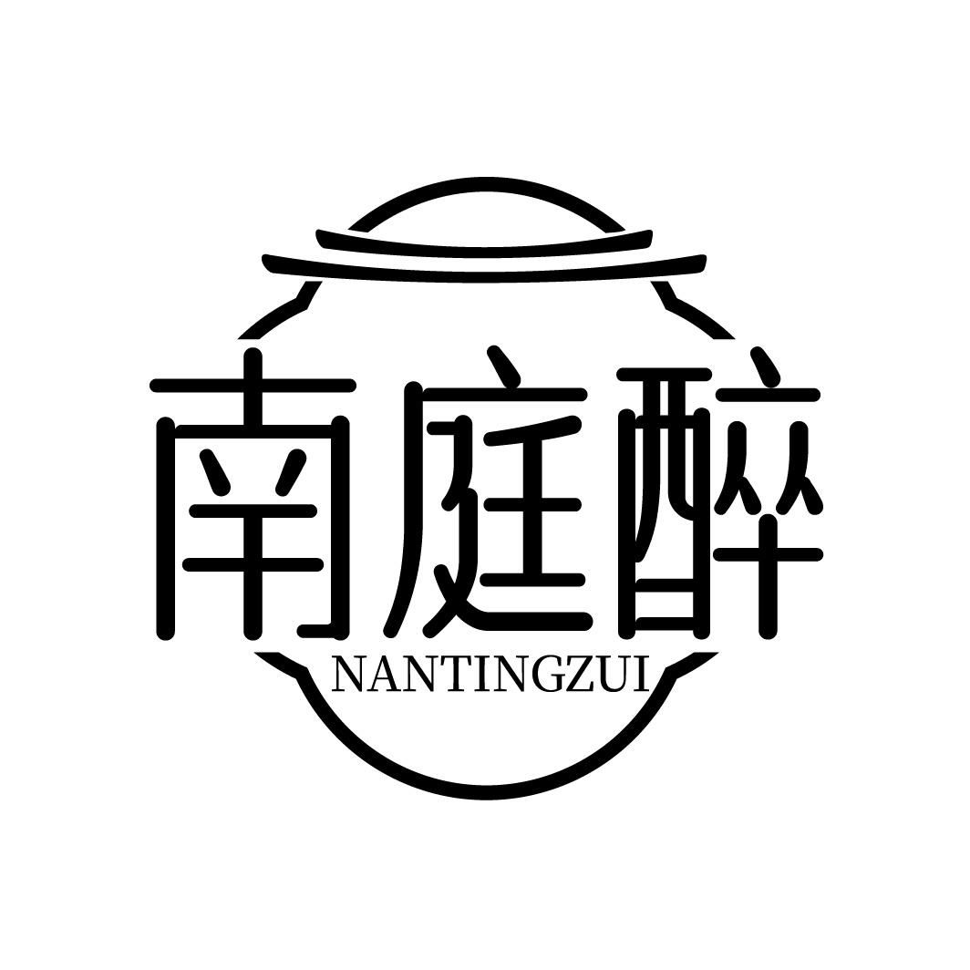 南庭醉
