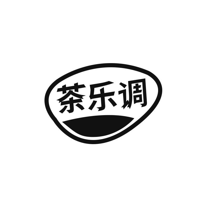 茶乐调