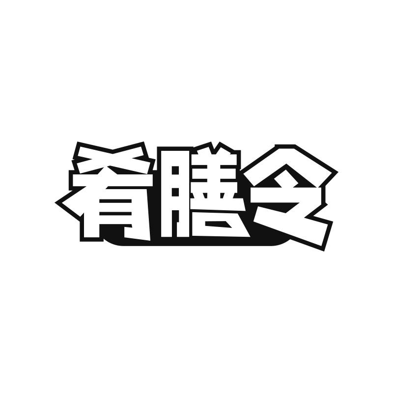 肴膳令