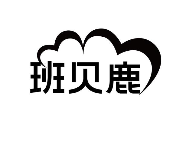 班贝鹿