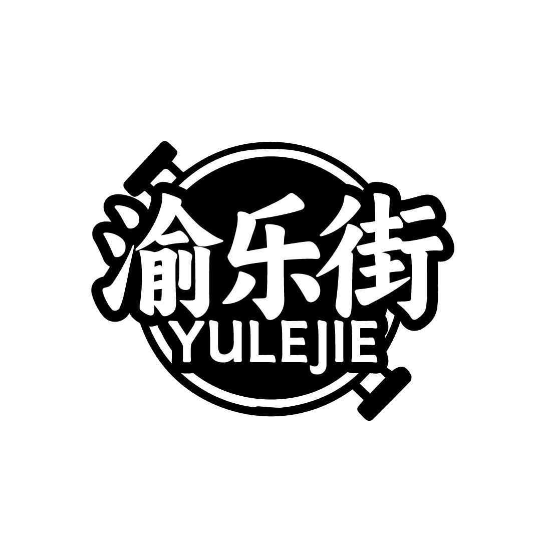 渝乐街