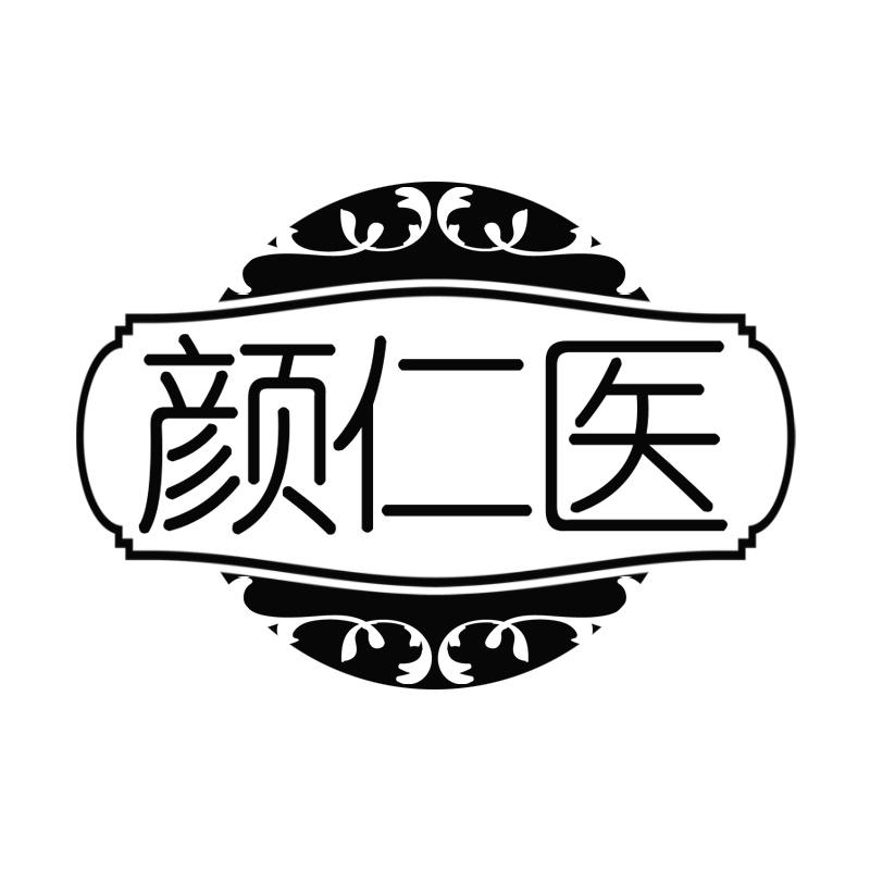颜仁医