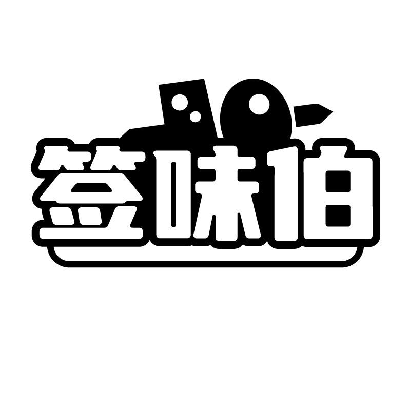 签味伯