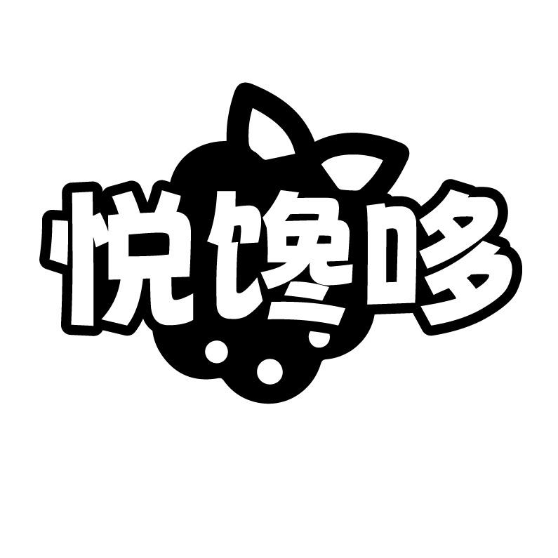 悦馋哆