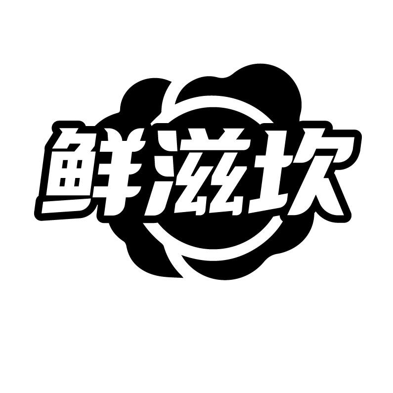 鲜滋坎
