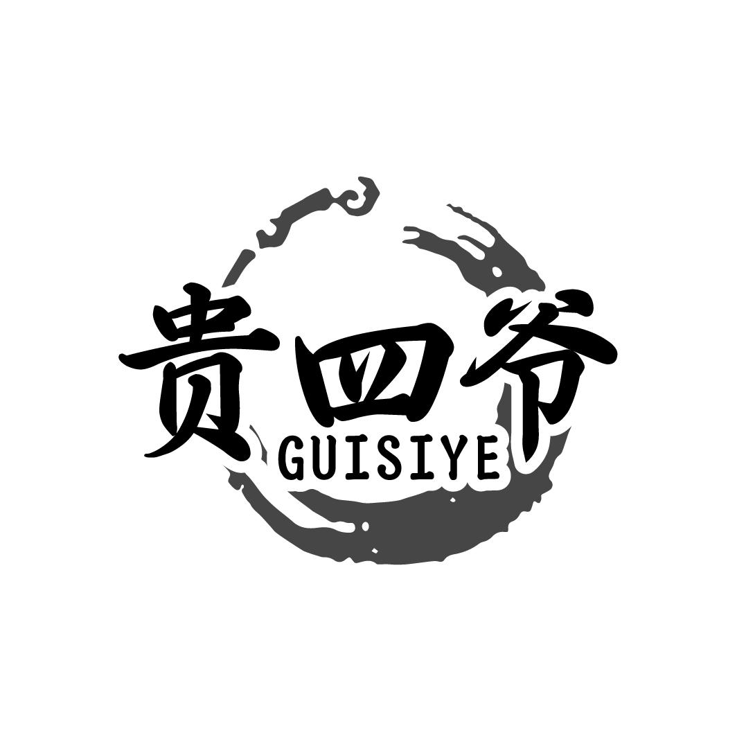 贵四爷