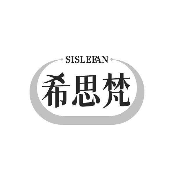 希思梵  SISLEFAN