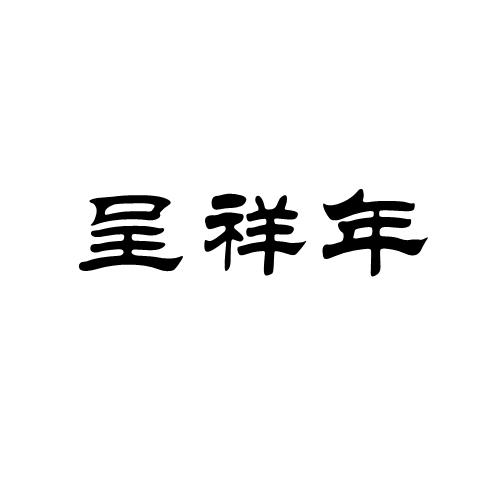 呈祥年