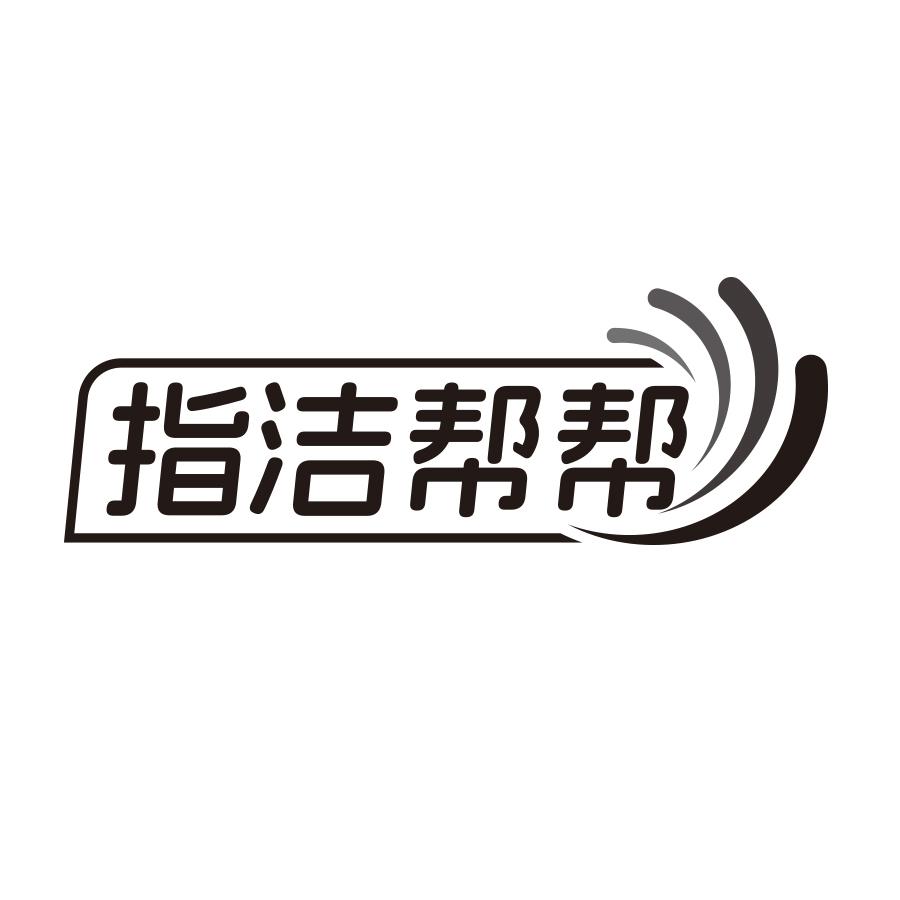 指洁帮帮