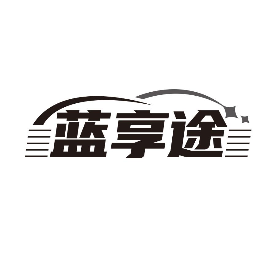 蓝享途