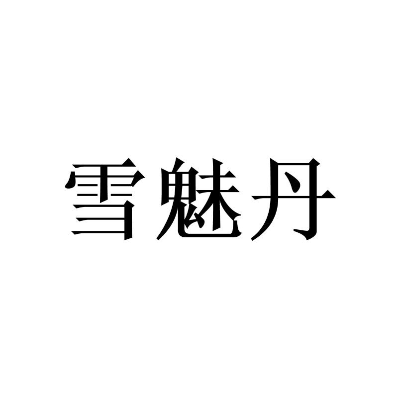 雪魅丹