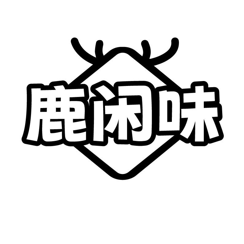 鹿闲味