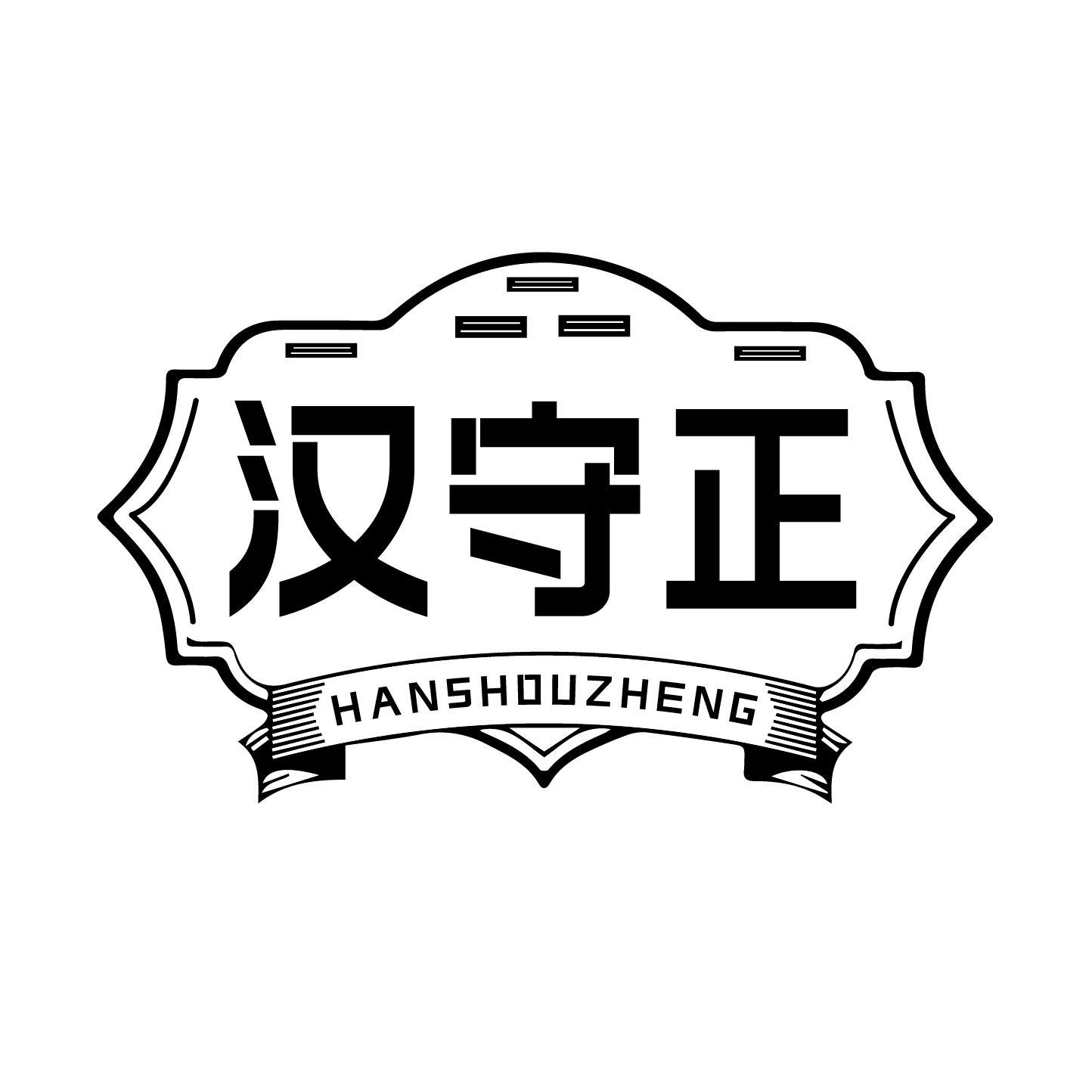 汉守正