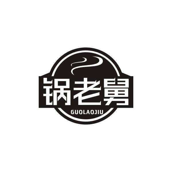 锅老舅