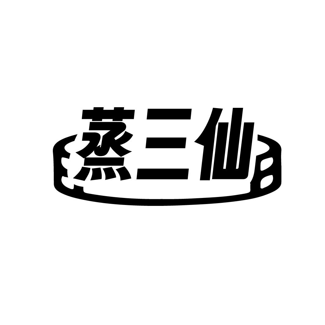 蒸三仙