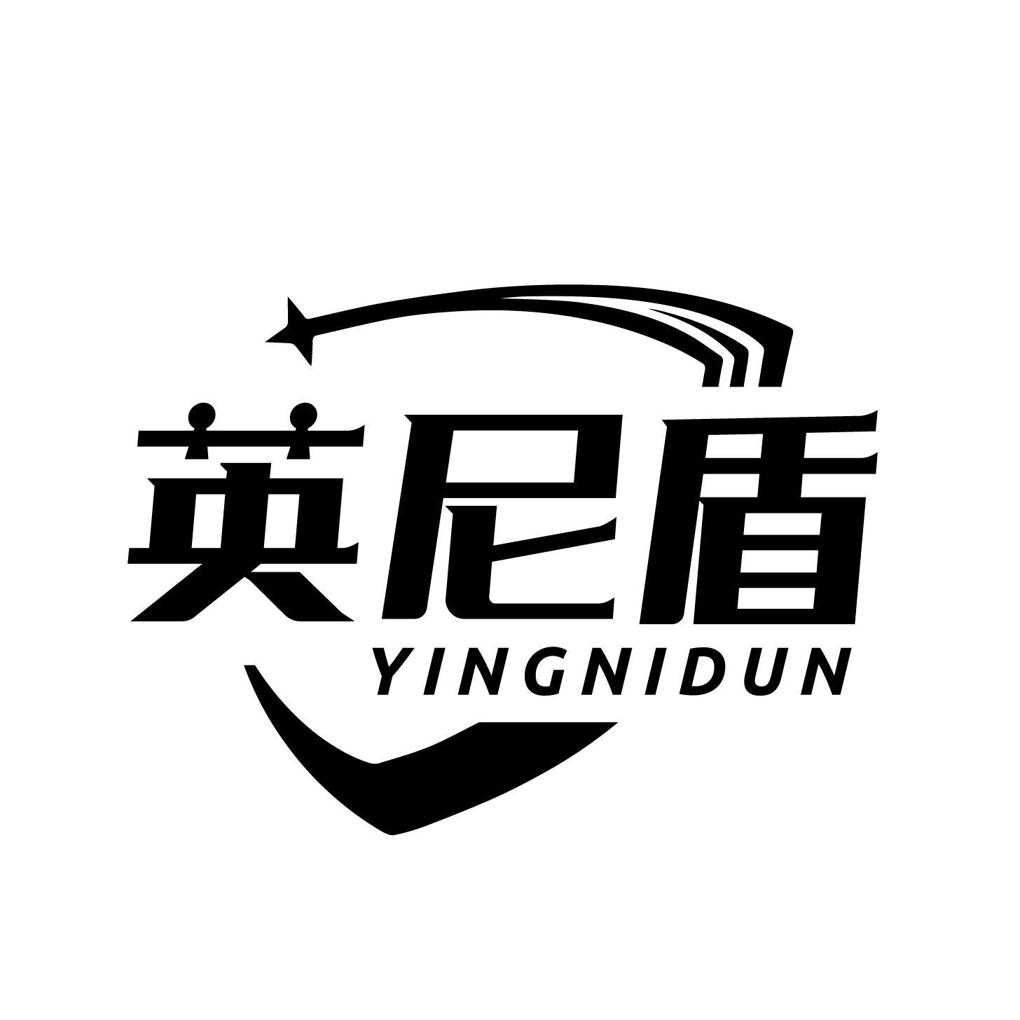 英尼盾