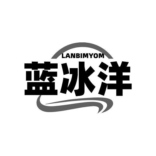 蓝冰洋 LANBIMYOM