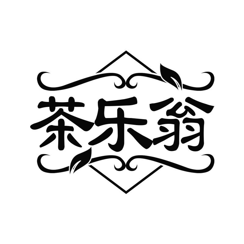 茶乐翁