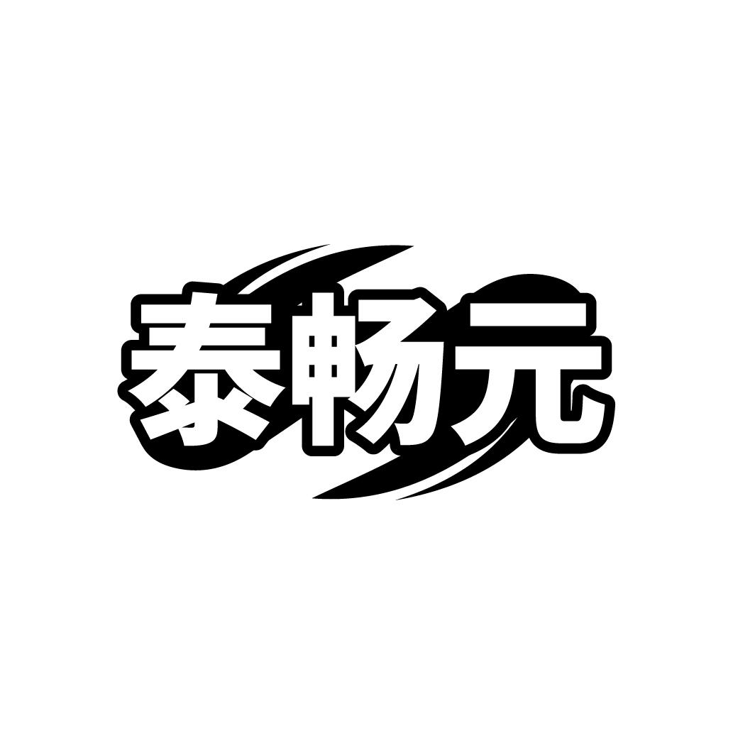 泰畅元