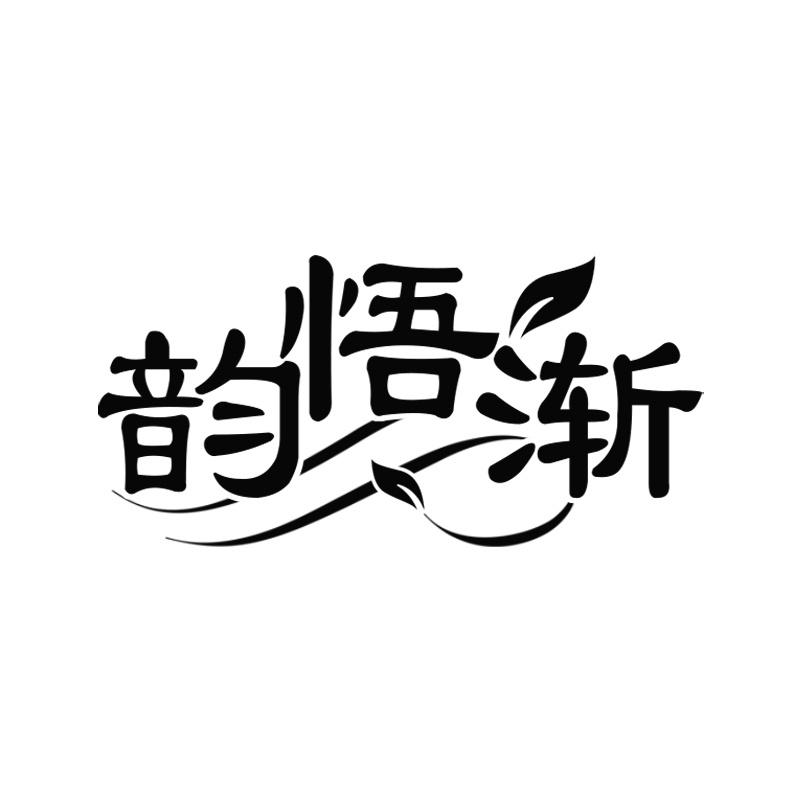 韵悟渐