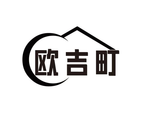 欧吉町