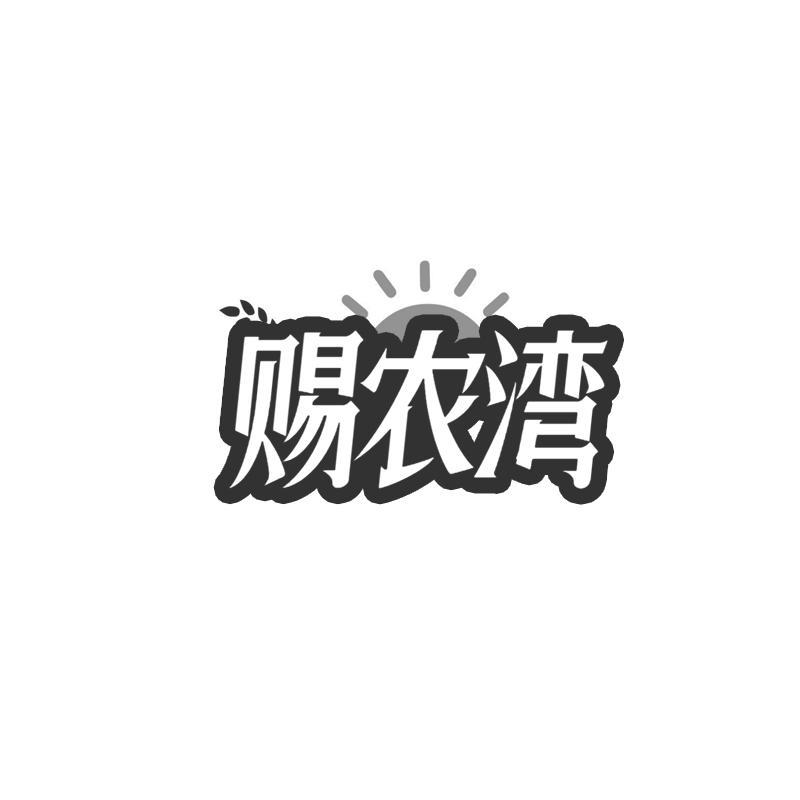 赐农湾