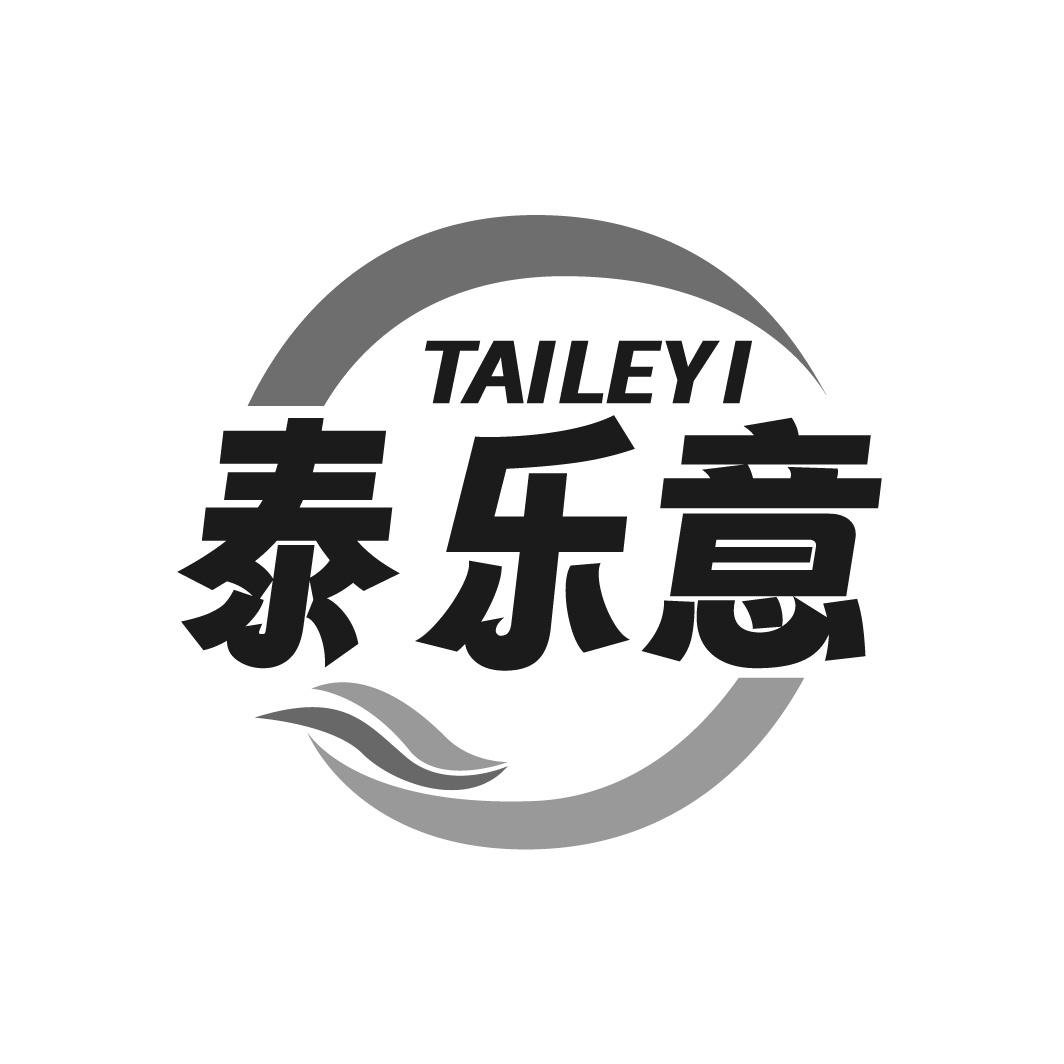 泰乐意