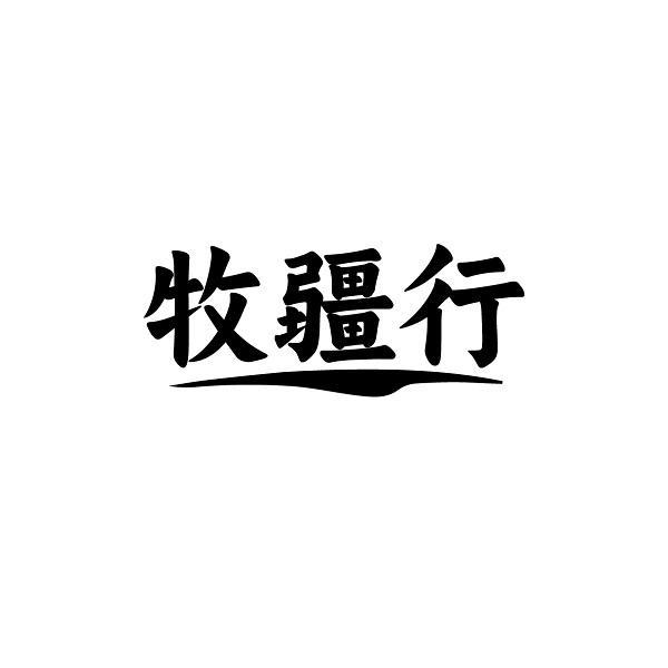 牧疆行