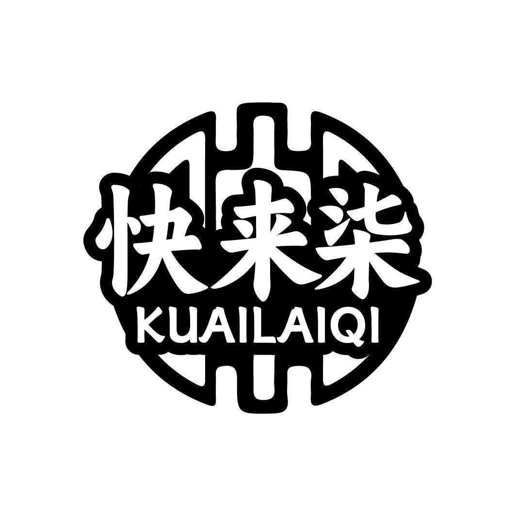 快来柒